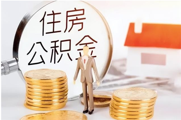 开平辞职提住房公积金（辞职公积金提取流程）