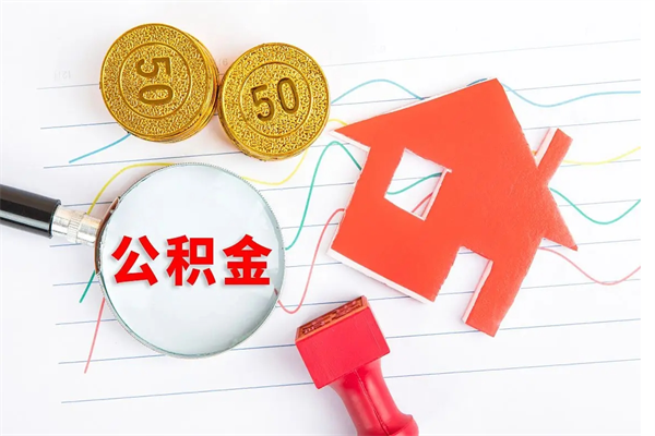 开平封存公积金取钱（封存公积金提取流程2021）
