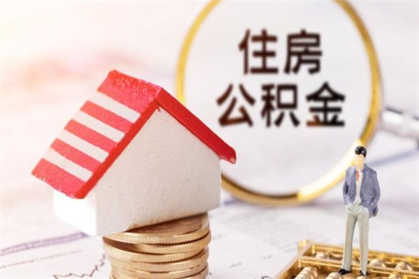 开平在职公积金取（在职取公积金怎么取）