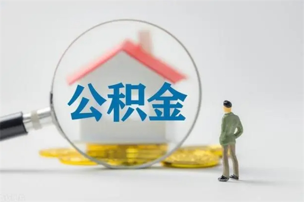 开平离职人员如何代提住房公积金（离职公积金可以代领吗）