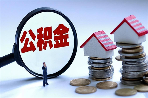 开平公积金里面的钱怎么提出来（住房公积金的钱怎么提现）