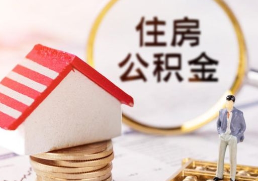 开平离职公积金个人取出材料（离职个人提取公积金需要什么材料）