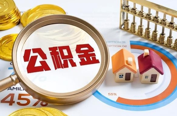 开平个人如何支取住房公积金（个人想取公积金怎么提取有啥手续）