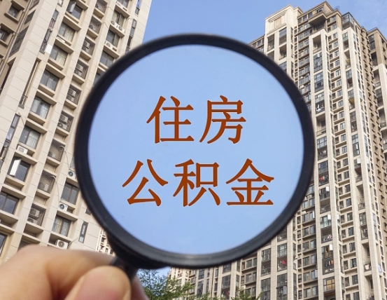 开平辞职了公积金怎么取（辞职了之后公积金怎么取）