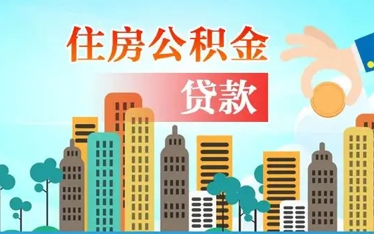 开平离京后公积金怎么取（离京了公积金可以取出来吗?都需要什么材料）