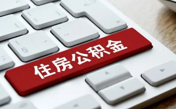 开平公积金离开能提出吗（住房公积金离职可以取吗?）