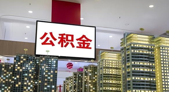 开平个人公积金取出（个人取出公积金流程）