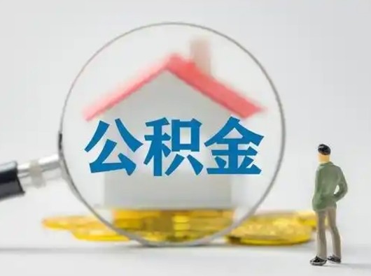 开平公积金的取办理（取住房公积金怎么办理）
