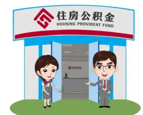 开平离职人员如何代提住房公积金（离职公积金可以代领吗）