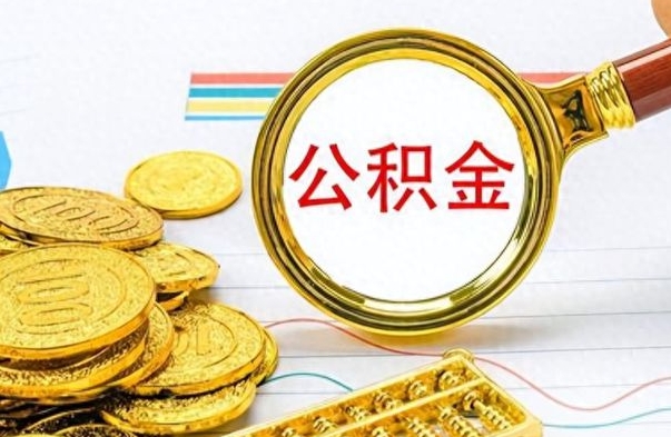 开平离开公积金怎么取（离开公积金所在城市该如何提取?）
