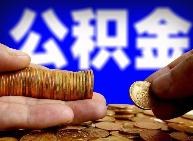 开平在职人员公积金怎么取（在职的怎么提取公积金）